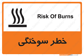 تابلوی ایمنی خطر سوختگی – طرح 12499
