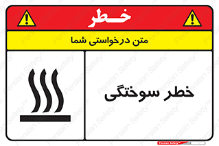 تابلوی ایمنی خطر سوختگی – طرح 12499