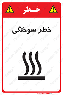 تابلوی ایمنی خطر سوختگی – طرح 12499