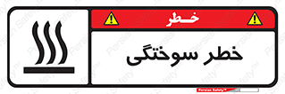تابلوی ایمنی خطر سوختگی – طرح 12499
