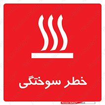 تابلوی ایمنی خطر سوختگی – طرح 12499