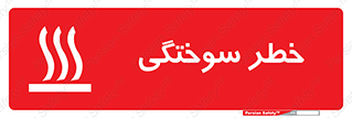 تابلوی ایمنی خطر سوختگی – طرح 12499