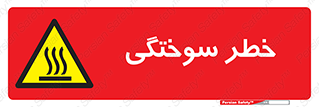 hot , Heat , داغ , حرارت , گرما , 