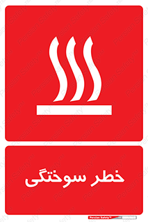 تابلوی ایمنی خطر سوختگی – طرح 12499