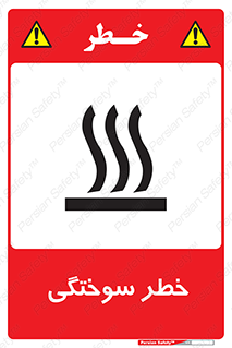 تابلوی ایمنی خطر سوختگی – طرح 12499