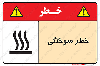 تابلوی ایمنی خطر سوختگی – طرح 12499