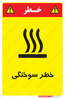تابلوی ایمنی خطر سوختگی – طرح 12499