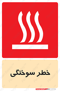 hot , Heat , داغ , حرارت , گرما , 