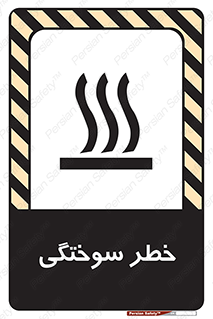 تابلوی ایمنی خطر سوختگی – طرح 12499