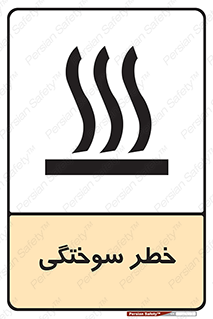 تابلوی ایمنی خطر سوختگی – طرح 12499