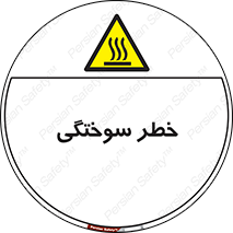 hot , Heat , داغ , حرارت , گرما , 