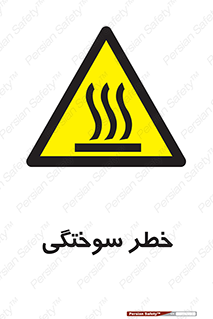 hot , Heat , داغ , حرارت , گرما , 