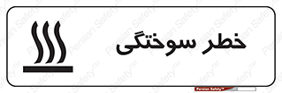 تابلوی ایمنی خطر سوختگی – طرح 12499