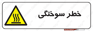 hot , Heat , داغ , حرارت , گرما , 