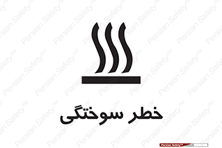 تابلوی ایمنی خطر سوختگی – طرح 12499
