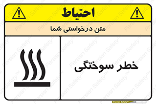 تابلوی ایمنی خطر سوختگی – طرح 12499