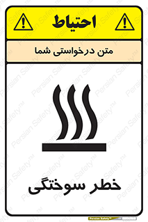 تابلوی ایمنی خطر سوختگی – طرح 12499