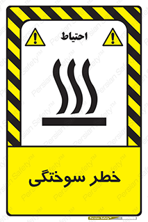 تابلوی ایمنی خطر سوختگی – طرح 12499