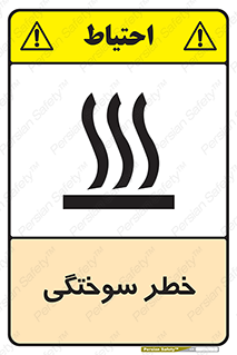 تابلوی ایمنی خطر سوختگی – طرح 12499