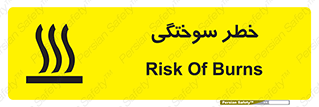 تابلوی ایمنی خطر سوختگی – طرح 12499