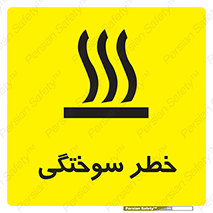 تابلوی ایمنی خطر سوختگی – طرح 12499