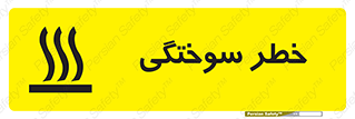 تابلوی ایمنی خطر سوختگی – طرح 12499