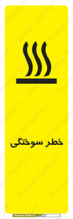 تابلوی ایمنی خطر سوختگی – طرح 12499
