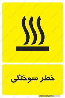 تابلوی ایمنی خطر سوختگی – طرح 12499