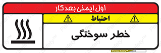 تابلوی ایمنی خطر سوختگی – طرح 12499