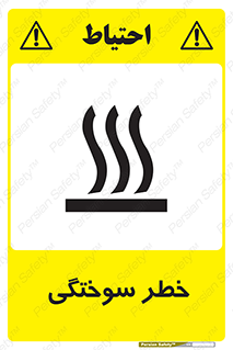 تابلوی ایمنی خطر سوختگی – طرح 12499
