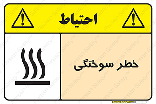 تابلوی ایمنی خطر سوختگی – طرح 12499