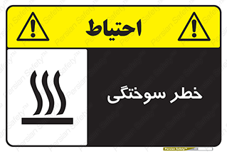تابلوی ایمنی خطر سوختگی – طرح 12499