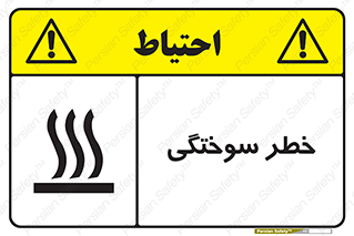 تابلوی ایمنی خطر سوختگی – طرح 12499