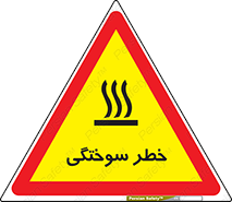 hot , Heat , داغ , حرارت , گرما , 