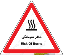 تابلوی ایمنی خطر سوختگی – طرح 12499