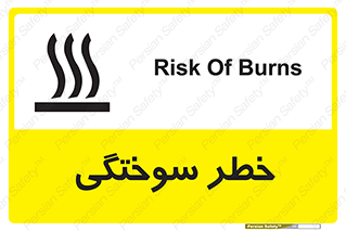 تابلوی ایمنی خطر سوختگی – طرح 12499