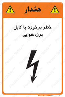 تابلوی ایمنی خطر برخورد با کابل برق هوایی – طرح 12502