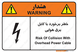 تابلوی ایمنی خطر برخورد با کابل برق هوایی – طرح 12502