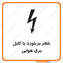 تابلوی ایمنی خطر برخورد با کابل برق هوایی – طرح 12502