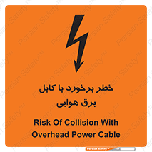تابلوی ایمنی خطر برخورد با کابل برق هوایی – طرح 12502