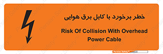 تابلوی ایمنی خطر برخورد با کابل برق هوایی – طرح 12502