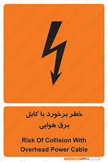 تابلوی ایمنی خطر برخورد با کابل برق هوایی – طرح 12502