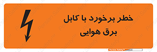 تابلوی ایمنی خطر برخورد با کابل برق هوایی – طرح 12502