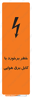 تابلوی ایمنی خطر برخورد با کابل برق هوایی – طرح 12502
