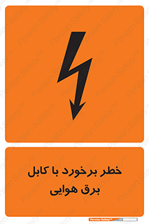 تابلوی ایمنی خطر برخورد با کابل برق هوایی – طرح 12502