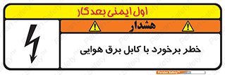 تابلوی ایمنی خطر برخورد با کابل برق هوایی – طرح 12502
