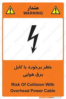 تابلوی ایمنی خطر برخورد با کابل برق هوایی – طرح 12502