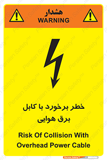 تابلوی ایمنی خطر برخورد با کابل برق هوایی – طرح 12502