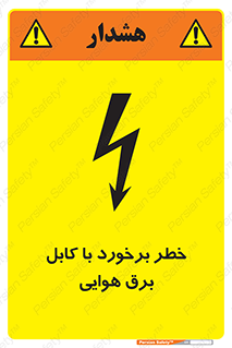 تابلوی ایمنی خطر برخورد با کابل برق هوایی – طرح 12502