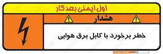 تابلوی ایمنی خطر برخورد با کابل برق هوایی – طرح 12502